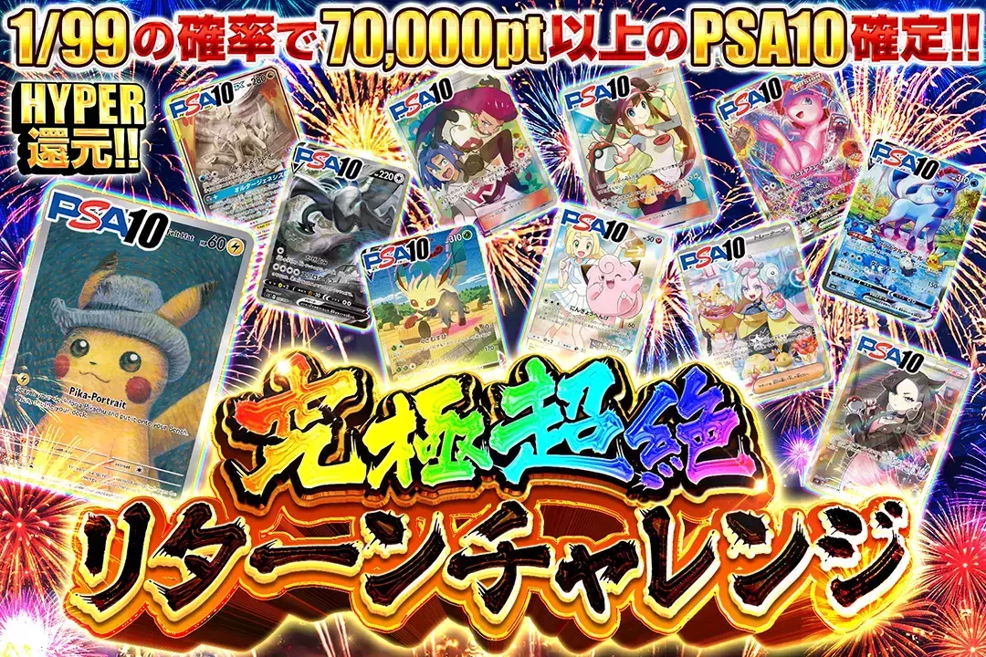 究極超絶リターンチャレンジ "HYPER還元!! 1/99の確率で70,000pt以上のPSA10確定!!"