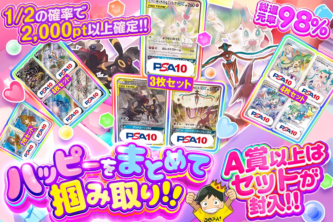 ハッピーをまとめて掴み取り!! "総還元率98%!! 1/2の確率で2,000pt以上確定!! A賞以上はセットが封入!!"