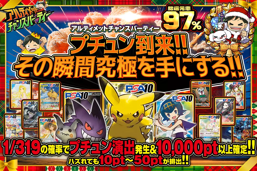 "アルティメットチャンスパーティー プチュン到来!!その瞬間究極を手にする!!" "総還元率97%!! 1/319の確率でプチュン演出発生&10,000pt以上確定!! ハズれても10pt~50ptが排出!!"