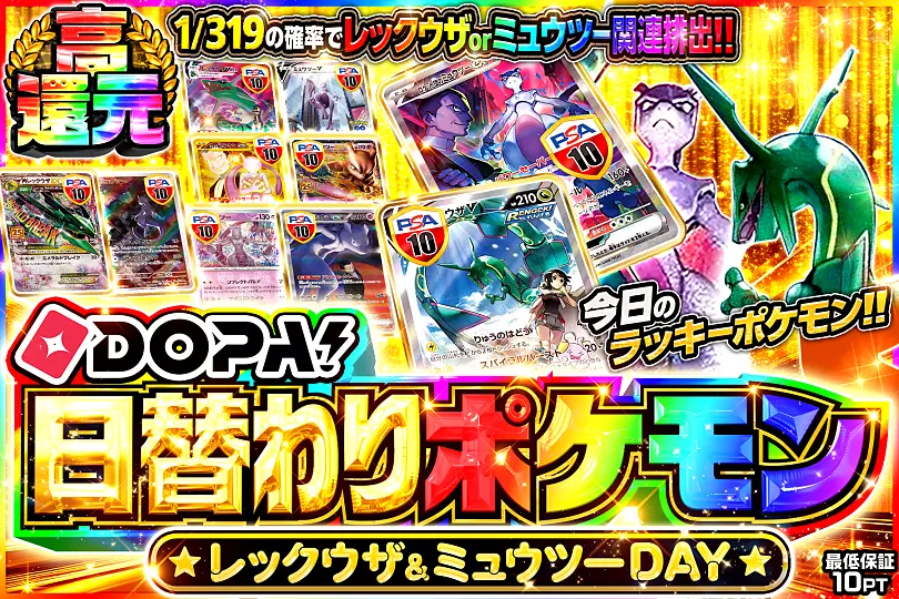 DOPA!日替わりポケモン レックウザ&ミュウツーDAY(308429) - ポケモン
