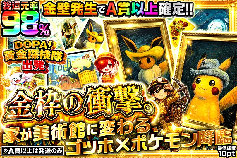 金枠の衝撃。家が美術館に変わる、ゴッホ×ポケモン降臨(266740