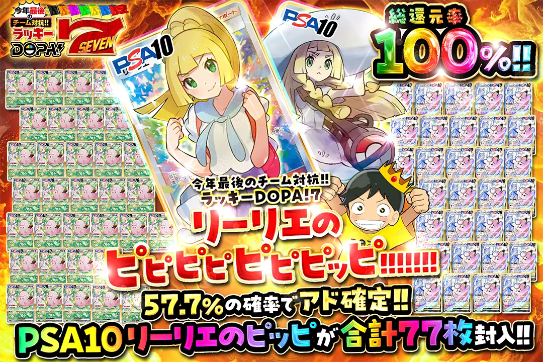 "今年最後のチーム対抗!!ラッキーDOPA!7 リーリエのピピピピピピピッピ!!!!!!!" "総還元率100%! 57.7%の確率でアド確定!! PSA10 リーリエのピッピが合計77枚封入!! "