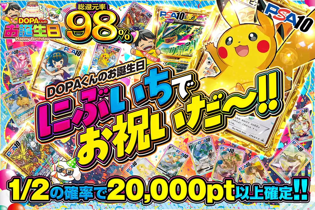 "DOPAくんのお誕生日 にぶいちでお祝いだ〜!!" "総還元率98%! 1/2の確率で20,000pt以上確定!!"