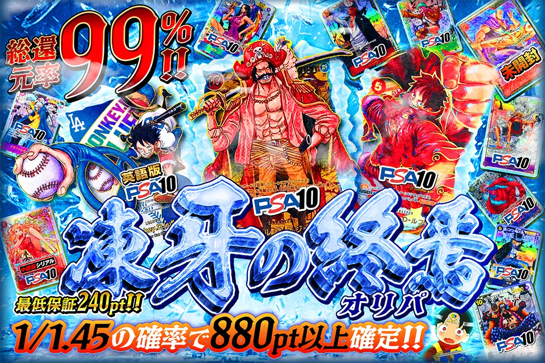 凍牙の終焉オリパ "総還元率99%!! 1/1.45の確率で880pt以上確定!! 最低保証240pt!!"