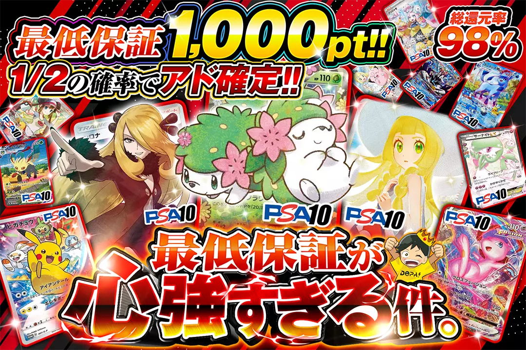 最低保証が心強すぎる件。 "総還元率98%! 最低保証1,000pt!! 1/2の確率でアド確定!! "