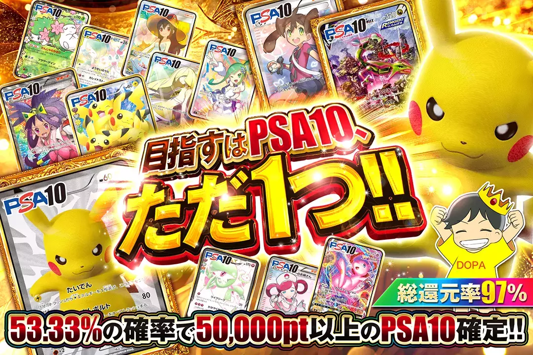 目指すはPSA10、ただ1つ!! 総還元率97%! 53.33%の確率で50,000pt以上のPSA10確定!!
