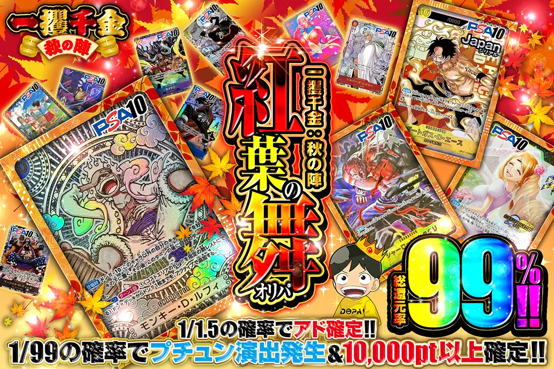 "一攫千金：秋の陣 紅葉の舞オリパ" "総還元率99%!! 1/1.5の確率でアド確定!! 1/99の確率でプチュン演出発生&10,000pt以上確定!! "