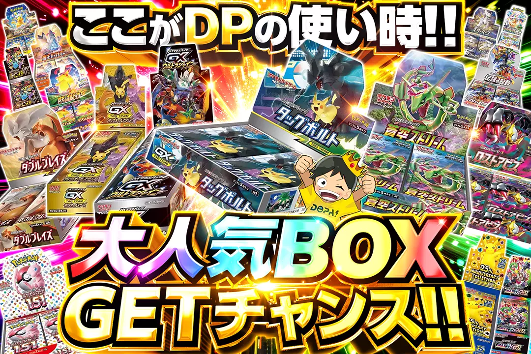 ここがDPの使い時!!大人気BOX GETチャンス!!(238974) - ポケモンカード
