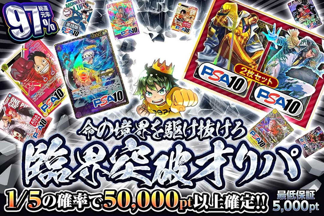 "命の境界を駆け抜けろ 臨界突破オリパ" "総還元率97%!! 1/5の確率で50,000pt以上確定!! 最低保証5,000pt"