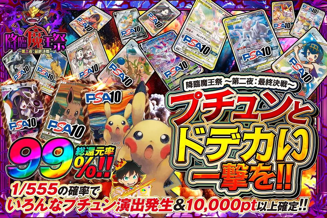 "降臨魔王祭 ～第二夜：最終決戦～ プチュンとドデカい一撃を!!" "総還元率99%!! 1/555の確率でいろんなプチュン演出発生&10,000pt以上確定!!"