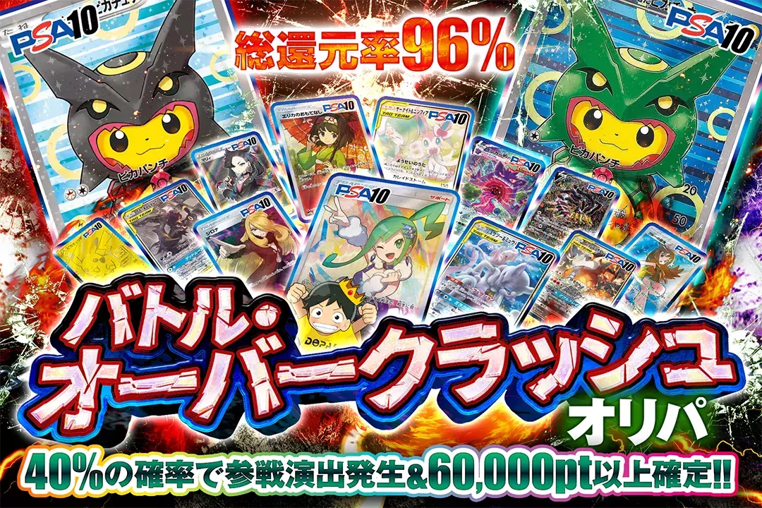 バトル・オーバークラッシュオリパ "総還元率96%! 40%の確率で参戦演出発生&60,000pt以上確定!!"