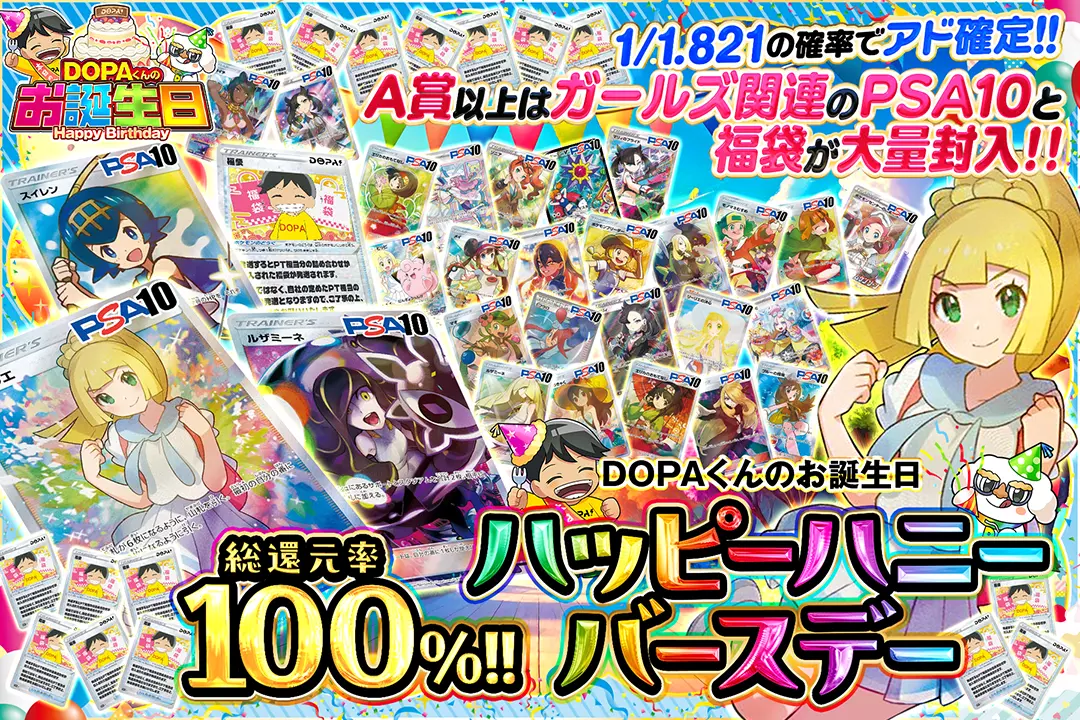 "DOPAくんのお誕生日 ハッピーハニーバースデー" "総還元率100%! 1/1.821の確率でアド確定!! A賞以上はガールズ関連のPSA10と福袋が大量封入!!