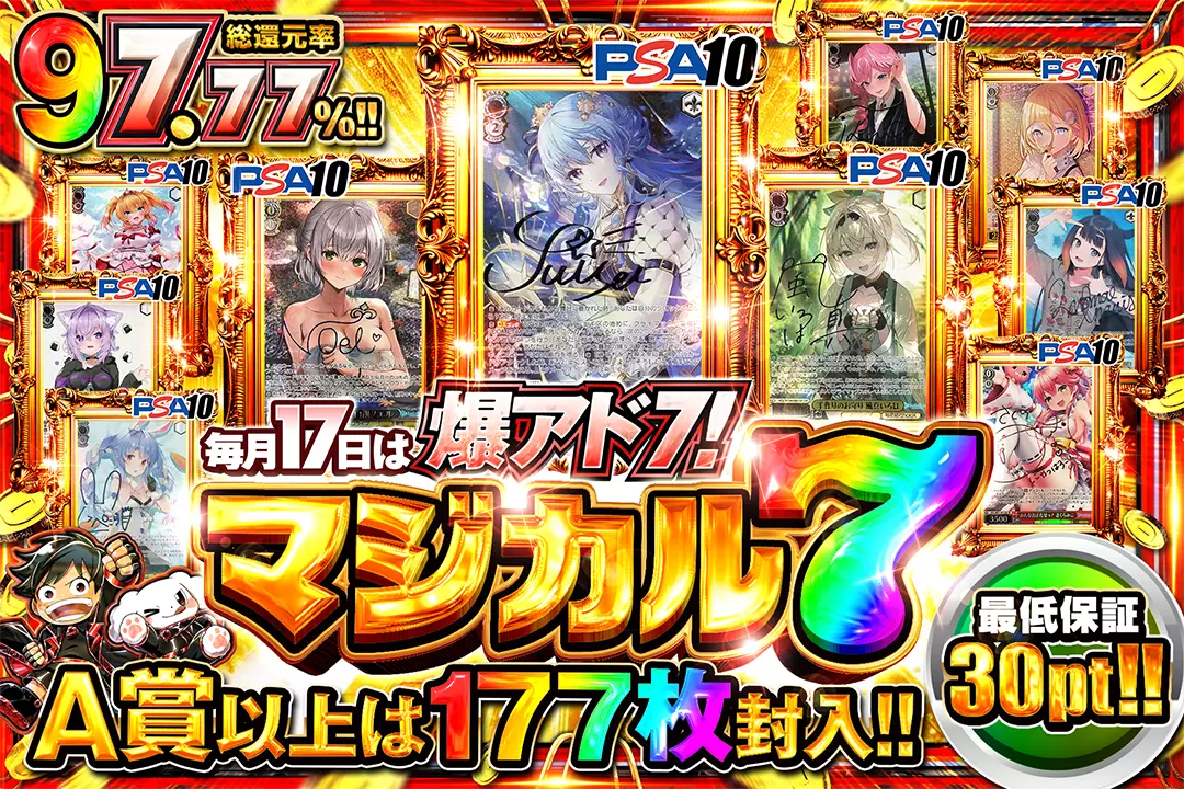 毎月17日は 爆アド7! マジカル7