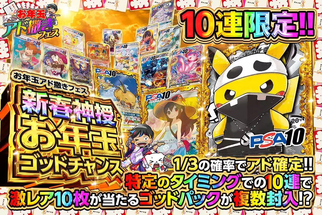 お年玉アド撒きフェス 新春神授 お年玉ゴッドチャンス