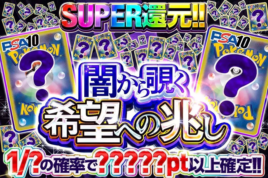 闇から覗く希望への兆し "SUPER還元 1/?の確率で?????pt以上確定!!"