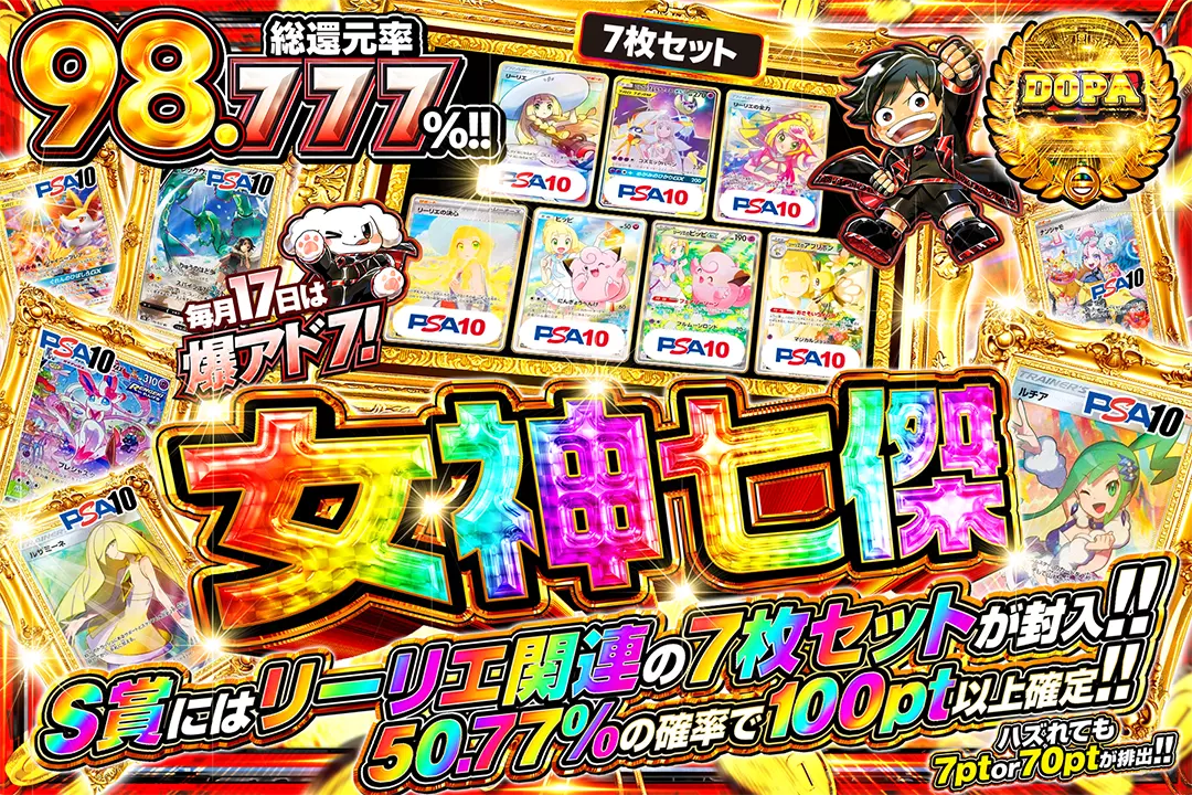 毎月17日は 爆アド7! 女神七傑