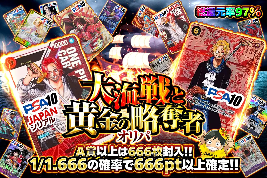 大海戦と黄金の略奪者オリパ総還元率97%!! 1/1.666の確率で666pt以上確定!! A賞以上は666枚封入!!