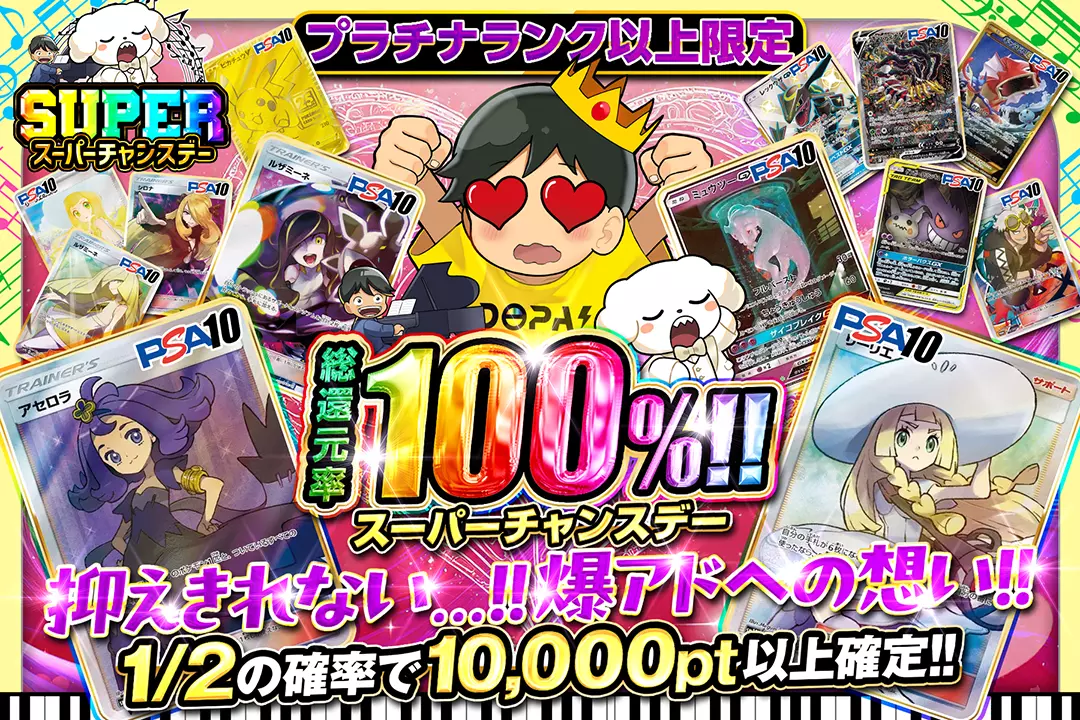 "スーパーチャンスデー プラチナランク以上限定 抑えきれない...!!爆アドへの想い!!" "総還元率100%! 1/2の確率で10,000pt以上確定!!"