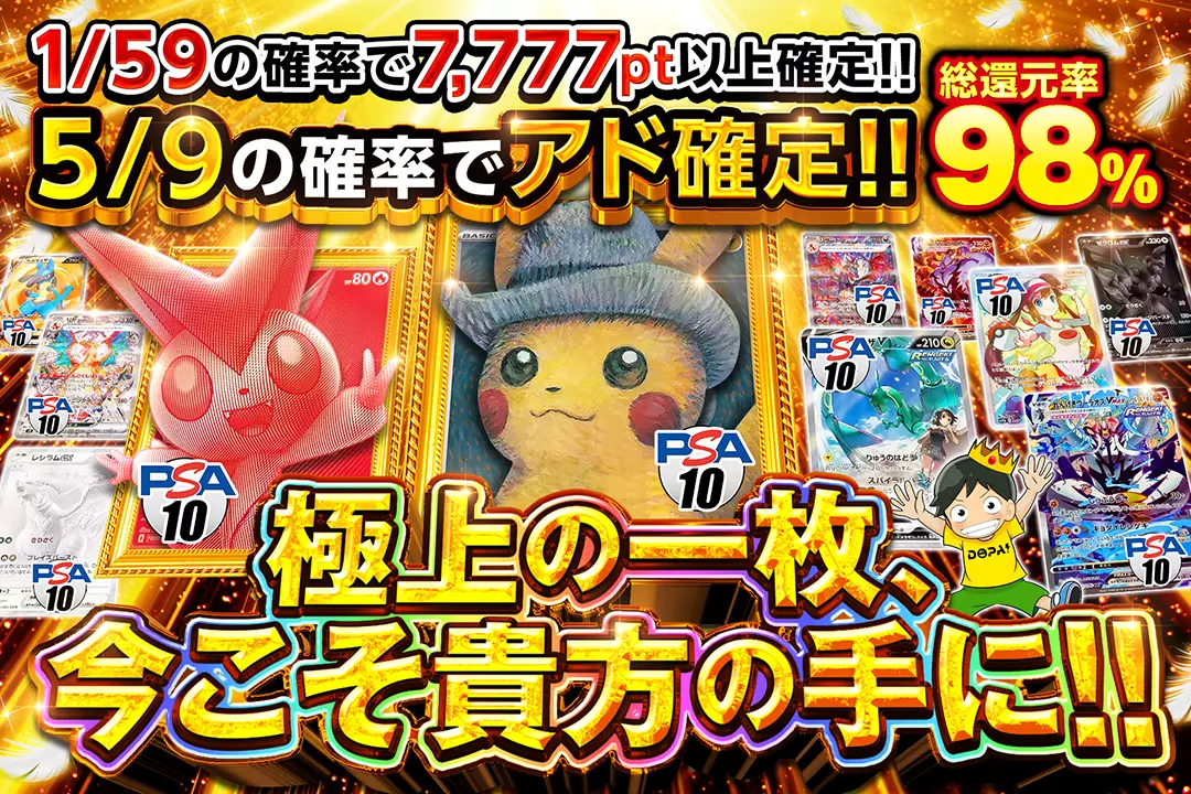極上の一枚、今こそ貴方の手に!! "総還元率98%! 5/9の確率でアド確定!! 1/59の確率で7,777pt以上確定!!"