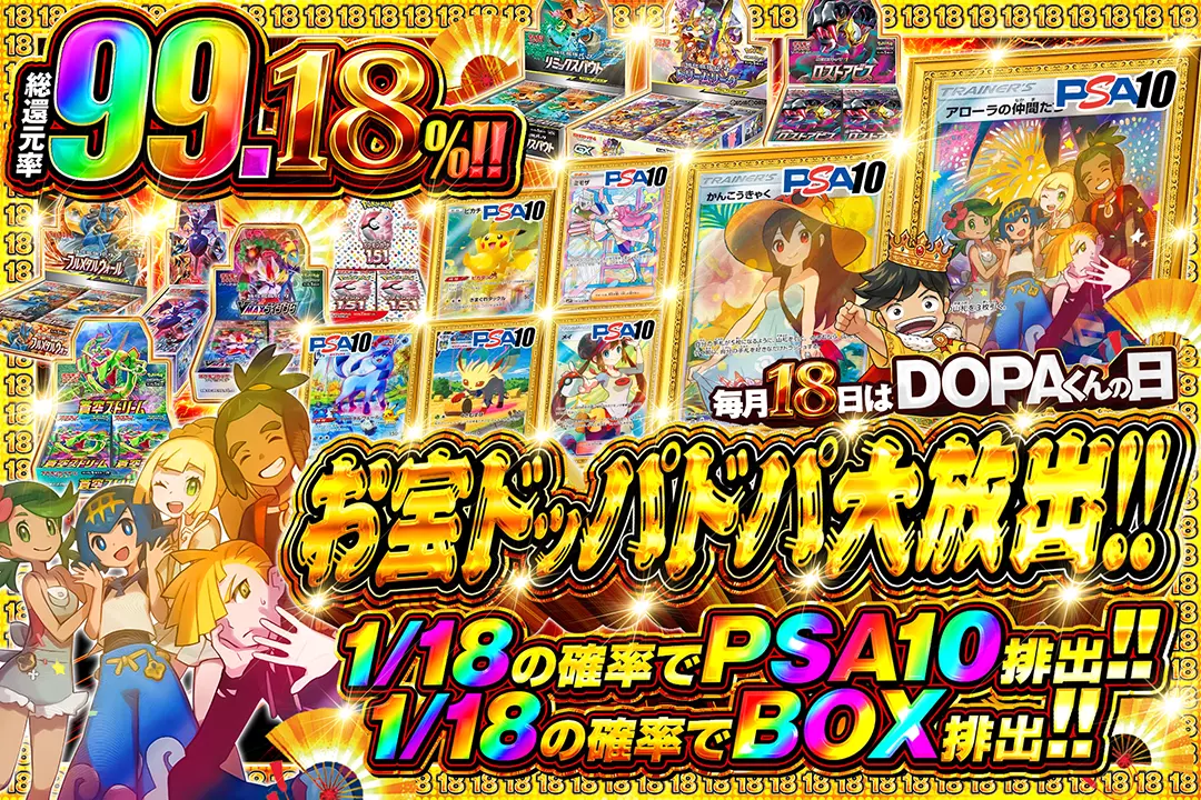 毎月18日はDOPAくんの日 お宝ドッパドパ大放出!!