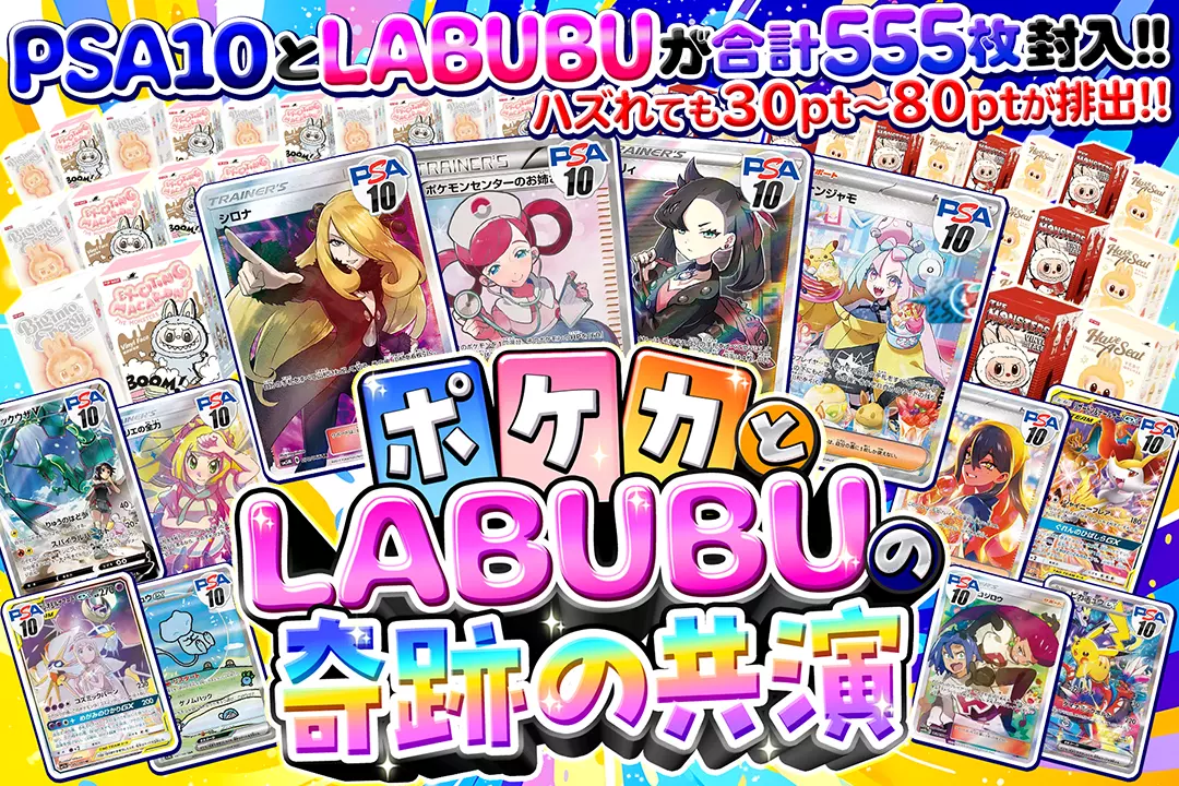 ポケカとLABUBUの奇跡の共演 PSA10とLABUBUが合計555枚封入!! ハズれても30pt~80ptが排出!!