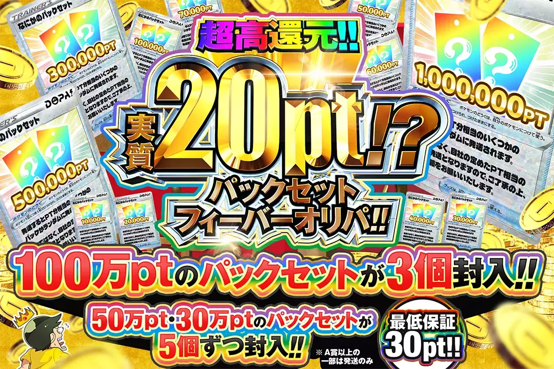 実質20pt!…