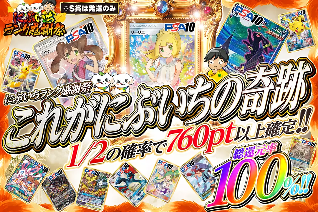 "にぶいちランク感謝祭 これがにぶいちの奇跡" "総還元率100%!! 1/2の確率で760pt以上確定!! ※S賞は発送のみ"