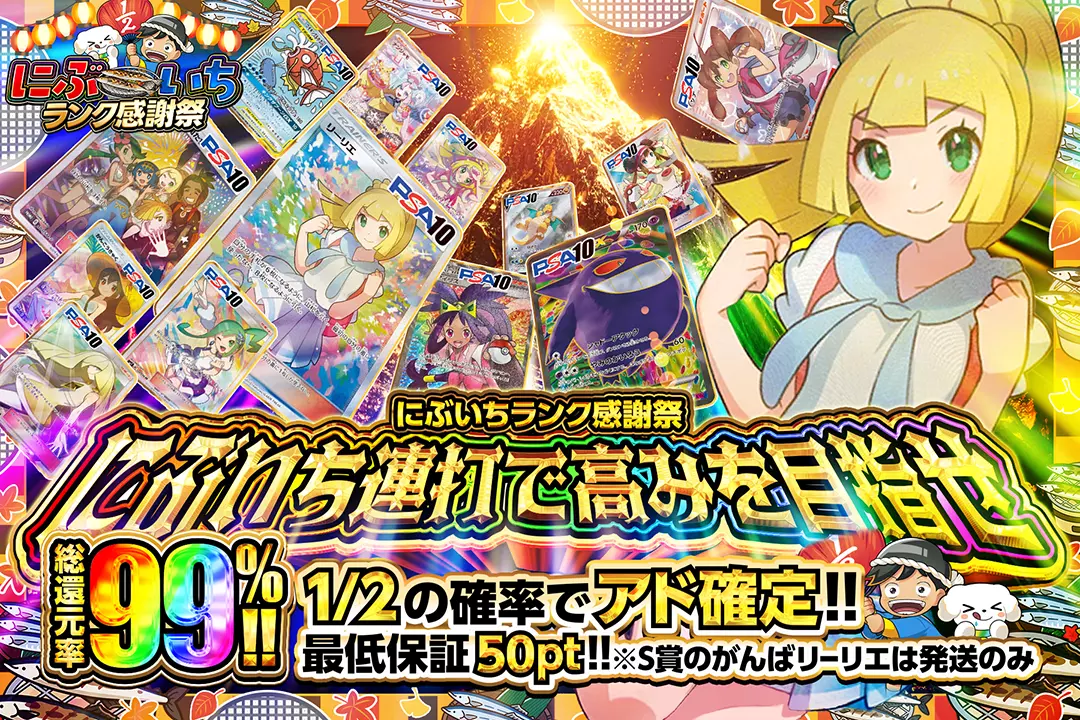 にぶいちランク感謝祭 にぶいち連打で高みを目指せ 総還元率99%!! 1/2の確率でアド確定!! 最低保証50pt!! ※S賞のがんばリーリエは発送のみ
