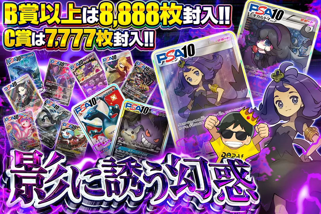 影に誘う幻惑 "C賞は7,777枚封入!! B賞以上は8,888枚封入!!"
