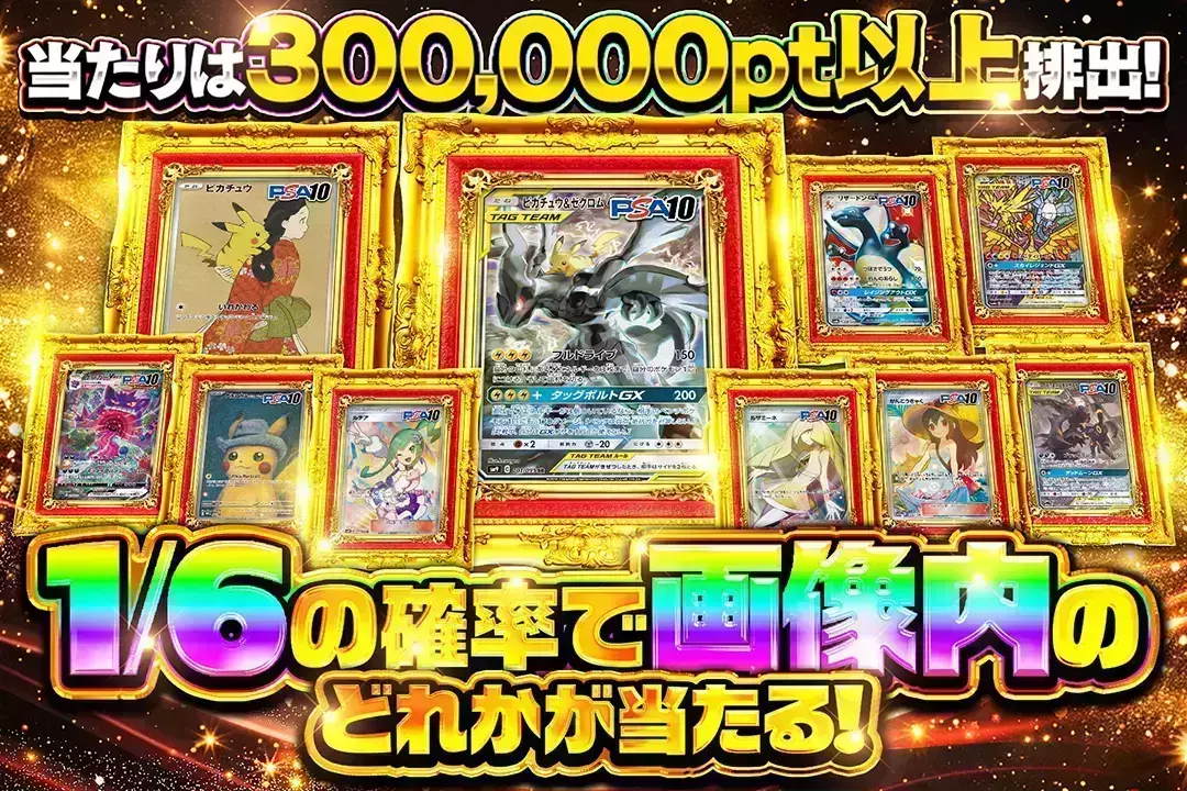 1/6の確率で画像内のどれかが当たる! 当たりは300,000pt以上排出!