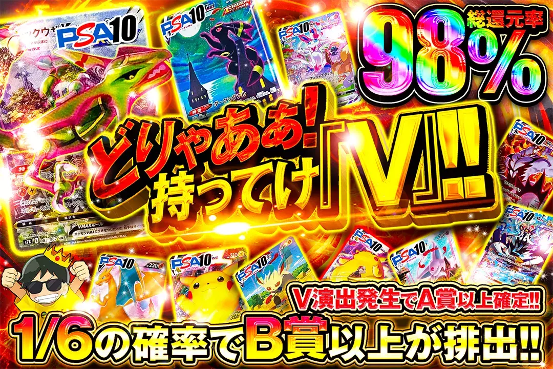 どりゃぁぁ!持ってけ『V』!! 