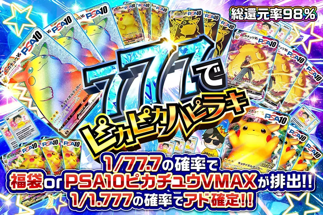 777でピカピカハピラキ "総還元率98%!! 1/1.777の確率でアド確定!! 1/77.7の確率で福袋 or PSA10 ピカチュウVMAXが排出!!"