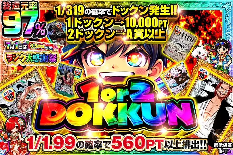 7月1日はランク大感謝祭3.5周年ver. 1 or 2 DOKKUN(292572