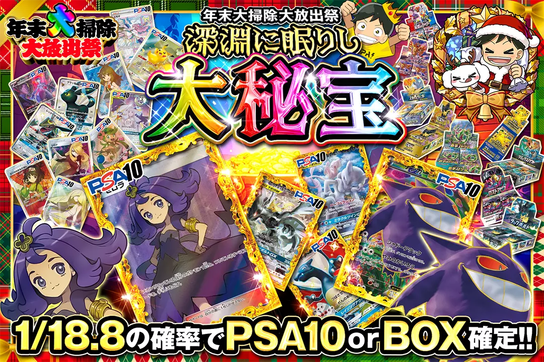 "年末大掃除大放出祭 深淵に眠りし大秘宝" "1/18.8の確率でPSA10 or BOX確定!! "