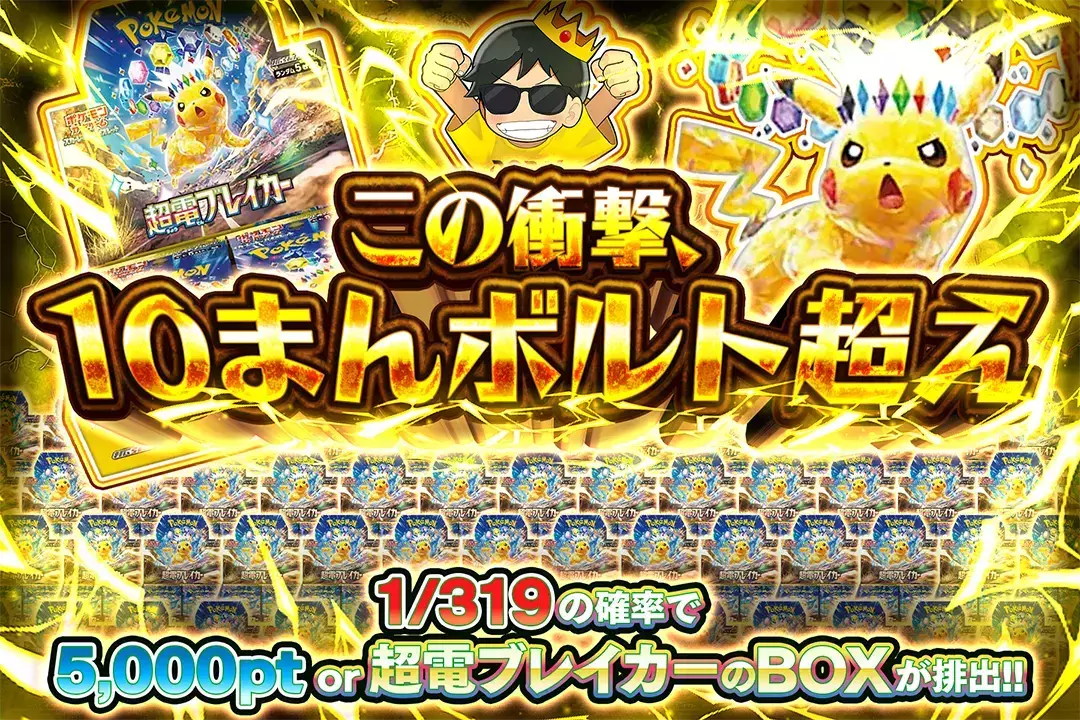 この衝撃、10まんボルト超え "1/319の確率で5,000pt or 超電ブレイカーのBOXが排出!!  "