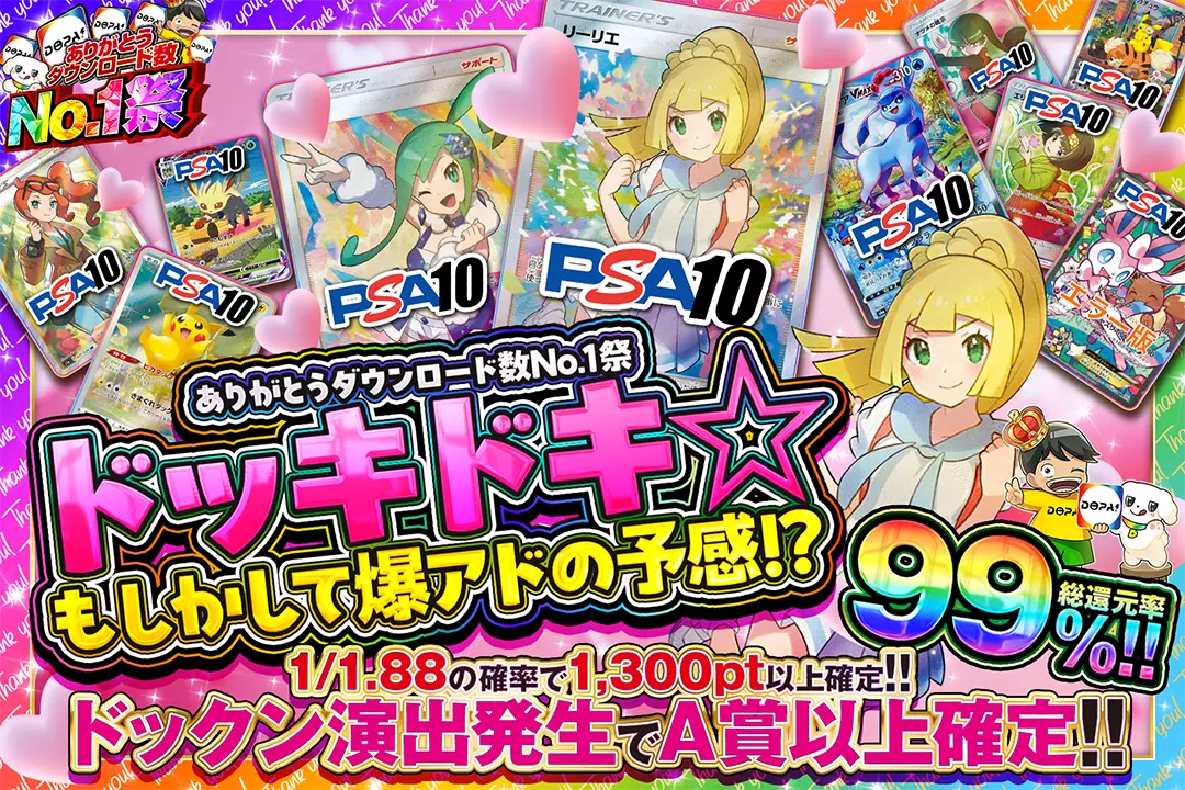 "ありがとうダウンロード数No.1祭 ドッキドキ☆もしかして爆アドの予感!?" "総還元率99%! 1/1.88の確率で1,300pt以上確定!! ドックン演出発生でA賞以上確定!!"