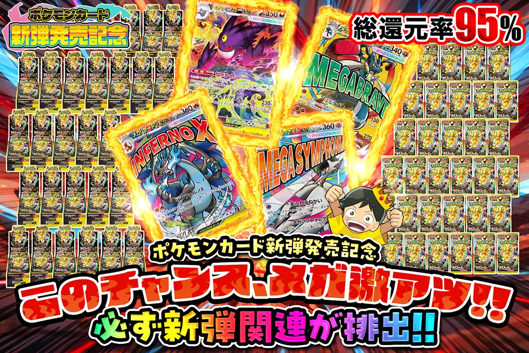 "ポケモンカード新弾発売記念 このチャンス、メガ激アツ!!" "総還元率95%!! 必ず新弾関連が排出!!"