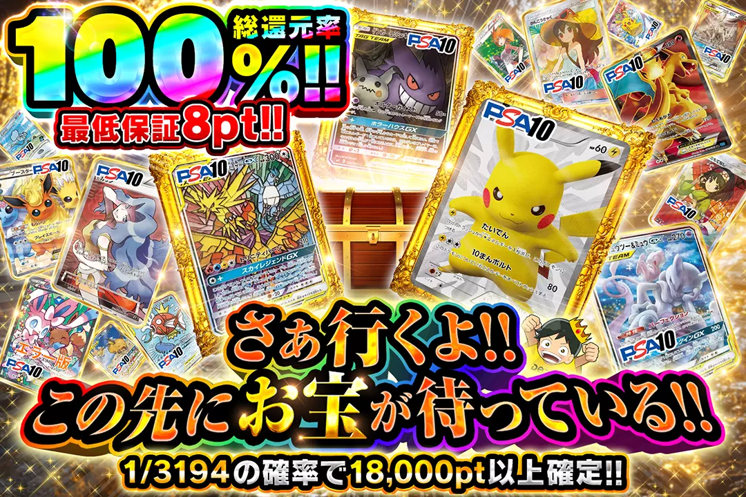 さぁ行くよ!! この先にお宝が待っている!!総還元率100%! 最低保証8pt!! 1/3194の確率で18,000pt以上確定!!