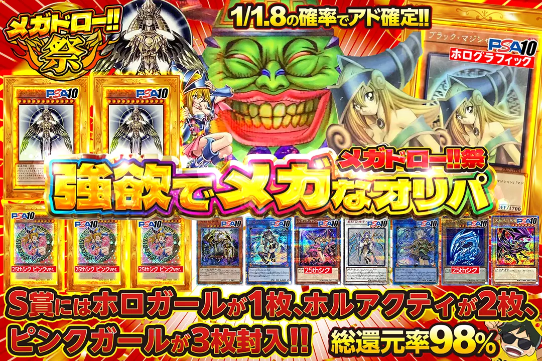 メガドロー!!祭 強欲でメガなオリパ" "総還元率98%!! 1/1.8の確率でアド確定!! S賞にはホロガールが1枚、ホルアクティが2枚、ピンクガールが3枚封入!!