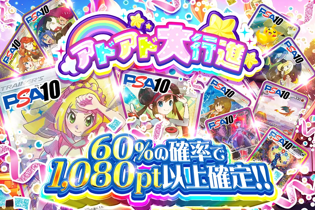 アドアド大行進 60%の確率で1,080pt以上確定!!