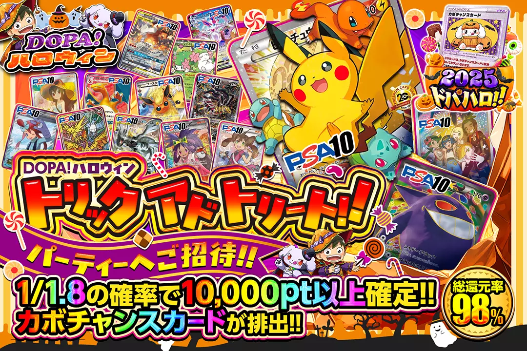 "DOPA!ハロウィン トリック アド トリート!! パーティーへご招待!!" "総還元率98%! 1/1.8の確率で10,000pt以上確定!! カボチャンスカードが排出!!"