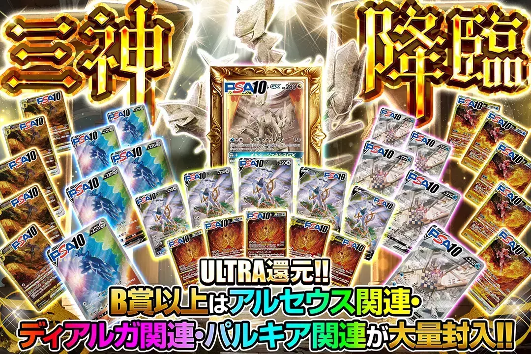 三神降臨 ULTRA還元 B賞以上はアルセウス関連・ディアルガ関連・パルキア関連が大量封入!!