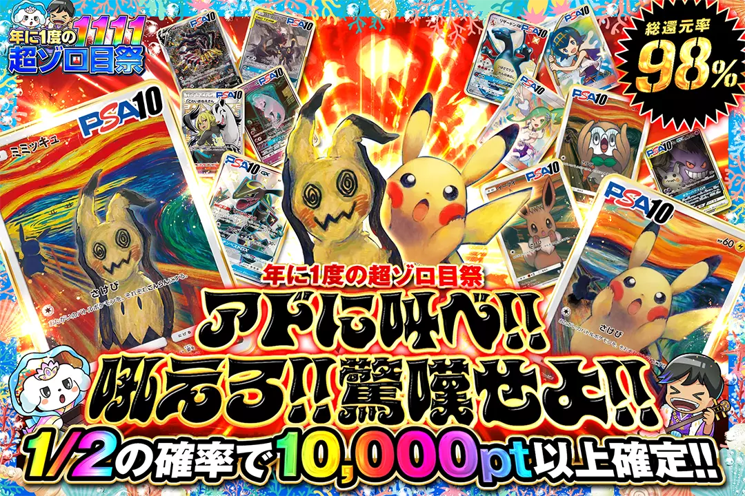 "年に1度の超ゾロ目祭 アドに叫べ!!吼えろ!!驚嘆せよ!!" "総還元率98%!! 1/2の確率で10,000pt以上確定!! "