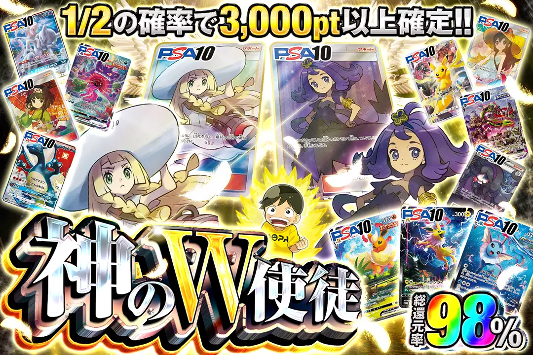 神のW使徒 "総還元率98％ 1/2の確率で3,000pt以上確定!! "