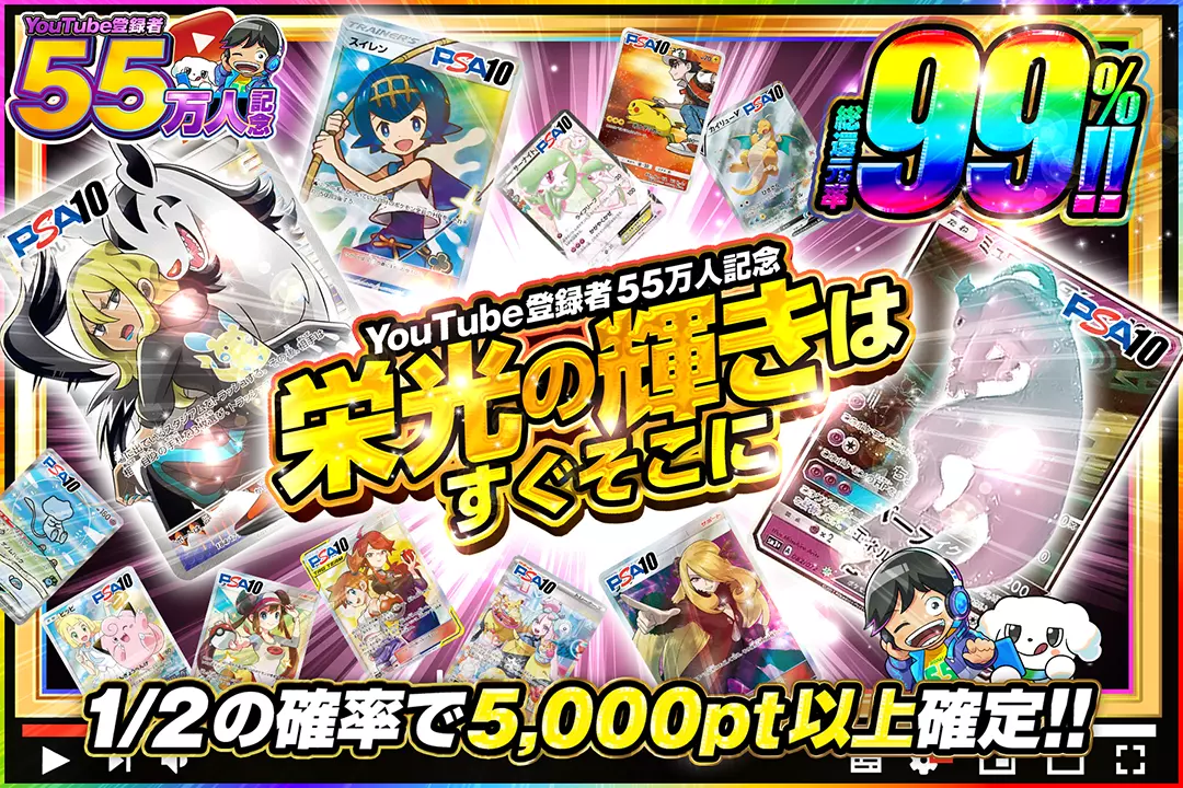 "YouTube登録者55万人記念 栄光の輝きはすぐそこに" "総還元率99%!! 1/2の確率で5,000pt以上確定!!"