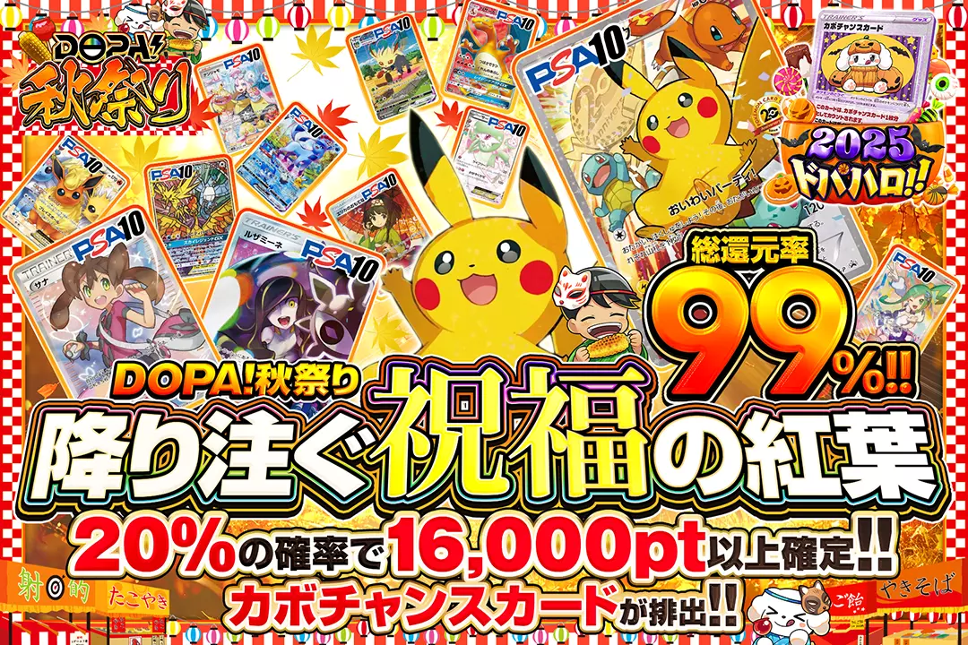 DOPA!秋祭り 降り注ぐ祝福の紅葉 総還元率99%! 20%の確率で16,000pt以上確定!! カボチャンスカードが排出!!