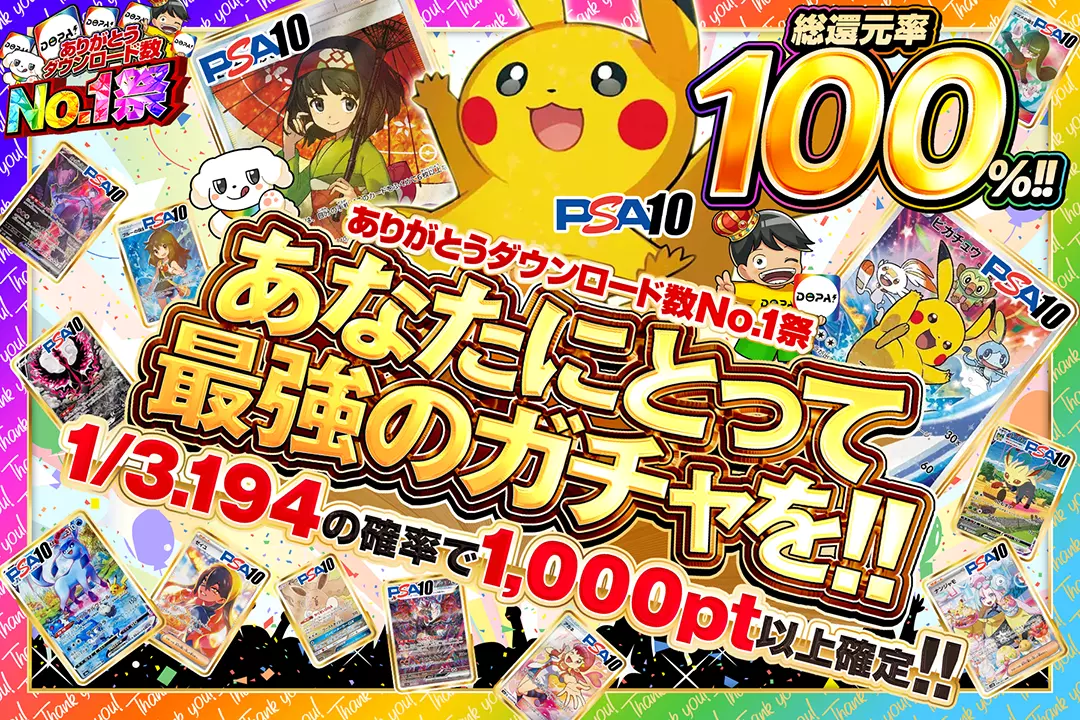 "ありがとうダウンロード数No.1祭 あなたにとって最強のガチャを!!" "総還元率100%!! 1/3.194の確率で1,000pt以上確定!!"