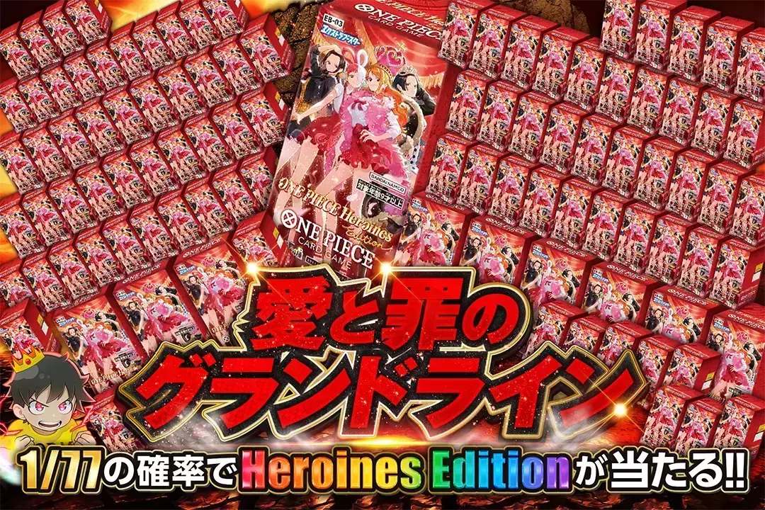 愛と罪のグランドライン 1/77の確率でHeroines Editionが当たる!!