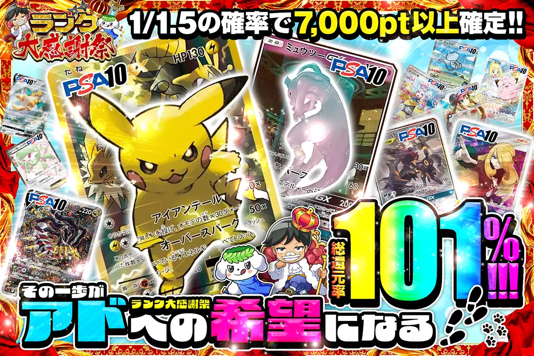 "ランク大感謝祭 その一歩がアドへの希望になる" "総還元率101%!! 1/1.5の確率で7,000pt以上確定!!"