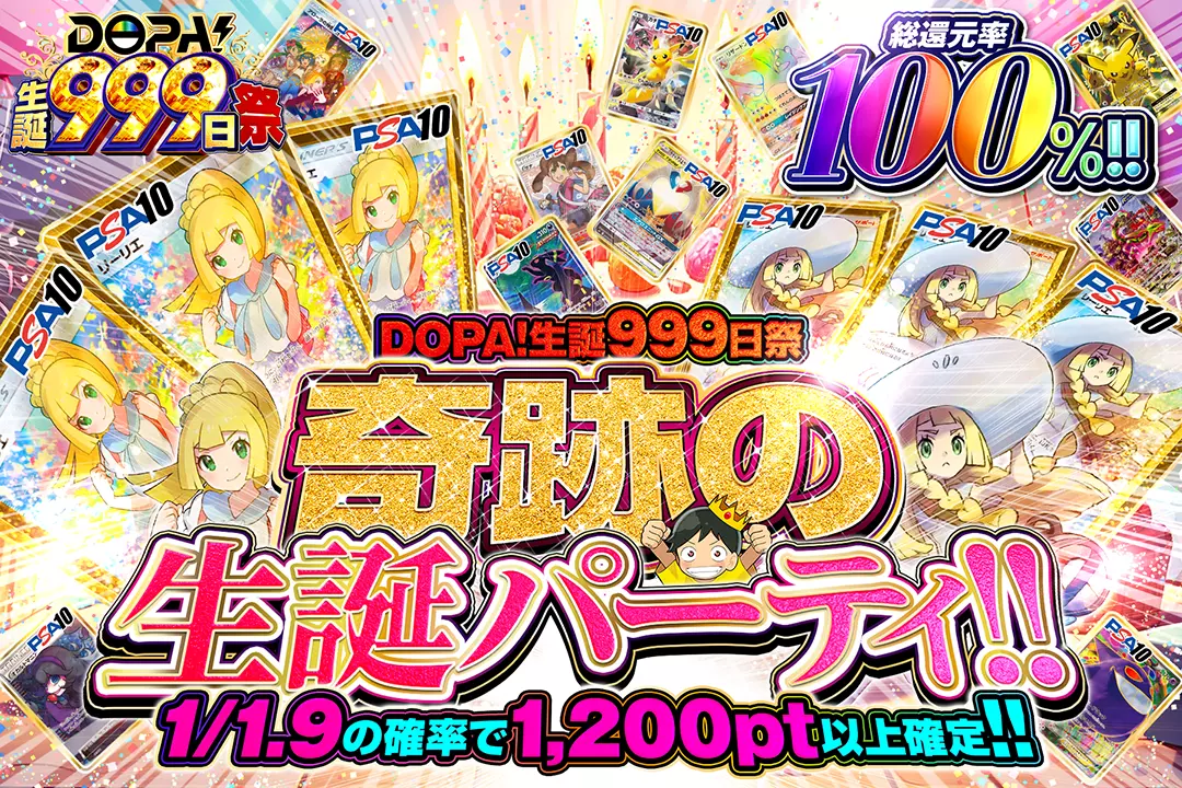 "DOPA!生誕999日祭 奇跡の生誕パーティ!!" "総還元率100%!! 1/1.9の確率で1,200pt以上確定!!"